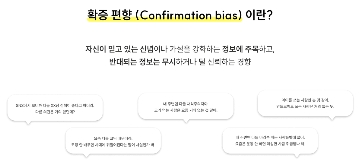 확증 편향 (Confirmation bias)