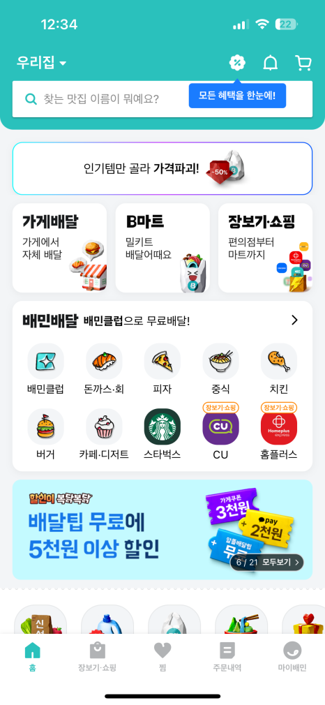 홈화면, 배민배달 페이지 배달의민족 주소 설정 뜯어보기