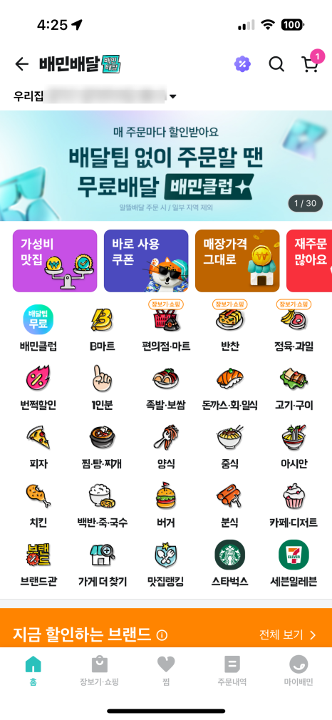 홈화면, 배민배달 페이지 배달의민족 주소 설정 뜯어보기