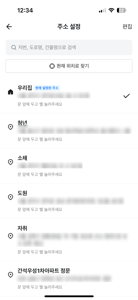 주소 설정 (편집) 배달의민족 주소 설정 뜯어보기