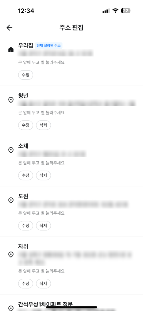 주소 설정 (편집) 배달의민족 주소 설정 뜯어보기